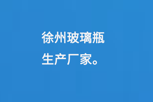 徐州玻璃瓶生產廠（chǎng）家