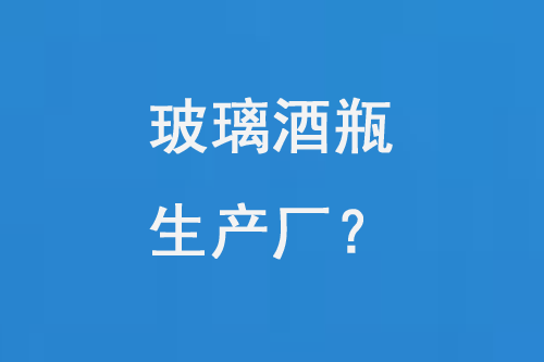 玻（bō）璃酒瓶生產廠