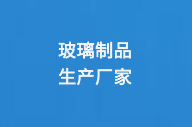 玻璃瓶廠家玻璃製品（pǐn）生（shēng）產廠家（jiā）