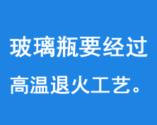 玻璃瓶要經過550-600度的高溫（wēn）進行退火工藝
