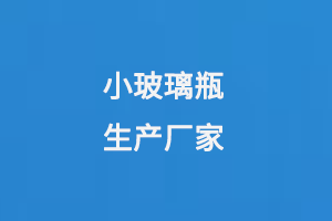小玻璃瓶生產廠（chǎng）家（jiā）