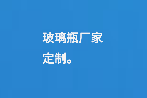 玻璃瓶（píng）廠家（jiā）定製