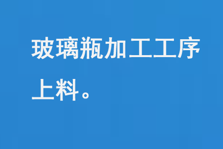 玻璃瓶（píng）加工上料