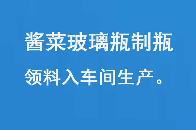 醬菜玻璃瓶製瓶領料入車間生產